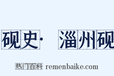 砚史·淄州砚是什么意思的图片